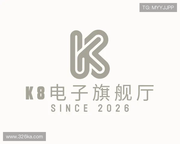 解读K8电子旗舰厅